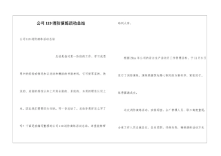 公司119消防演练活动总结