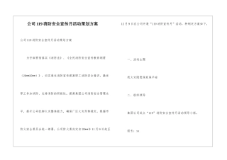 公司119消防安全宣传月活动策划方案