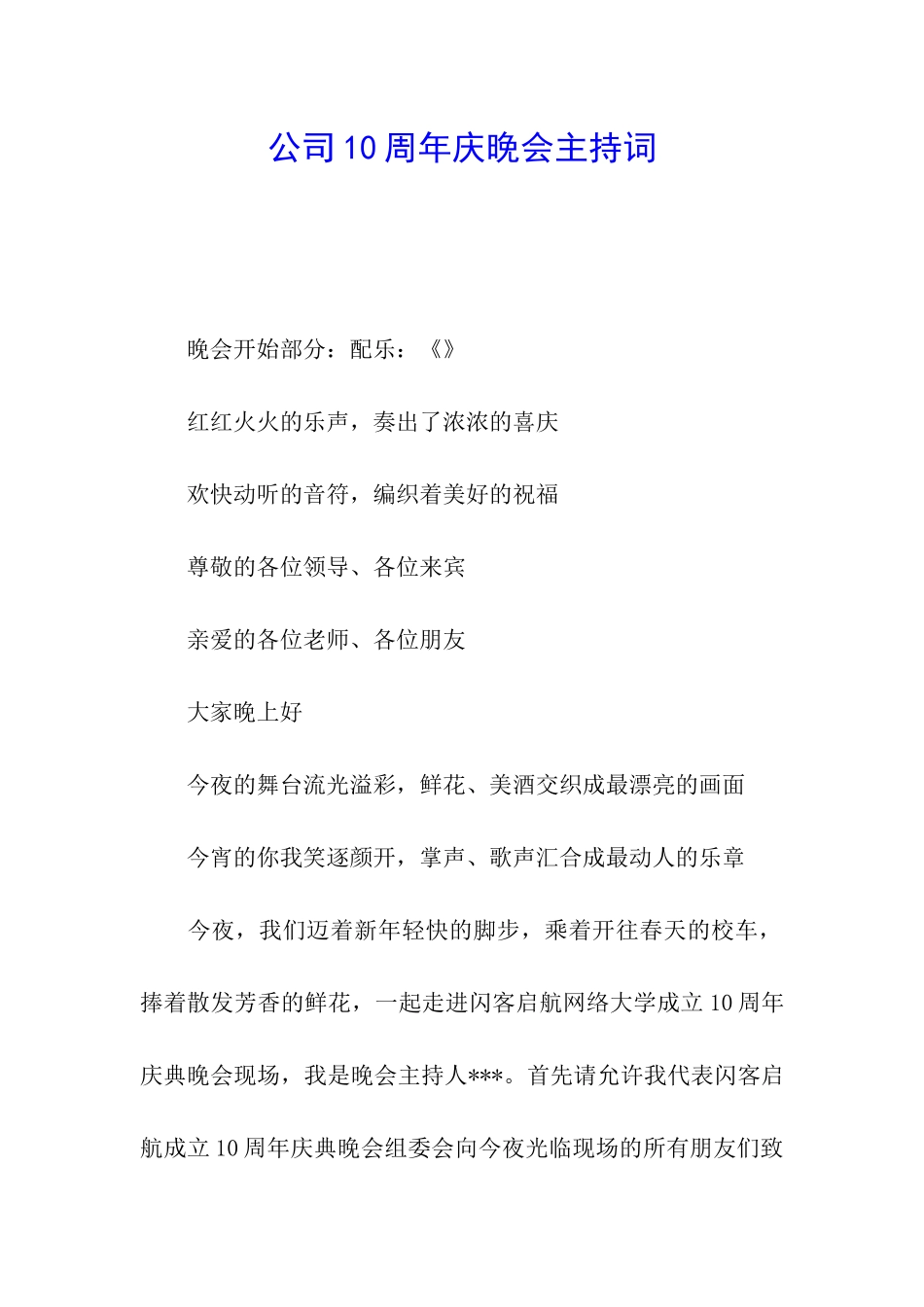 公司10周年庆晚会主持词_第1页