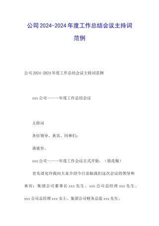 公司2024-2024年度工作总结会议主持词范例