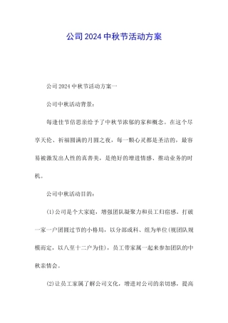 公司2024中秋节活动方案