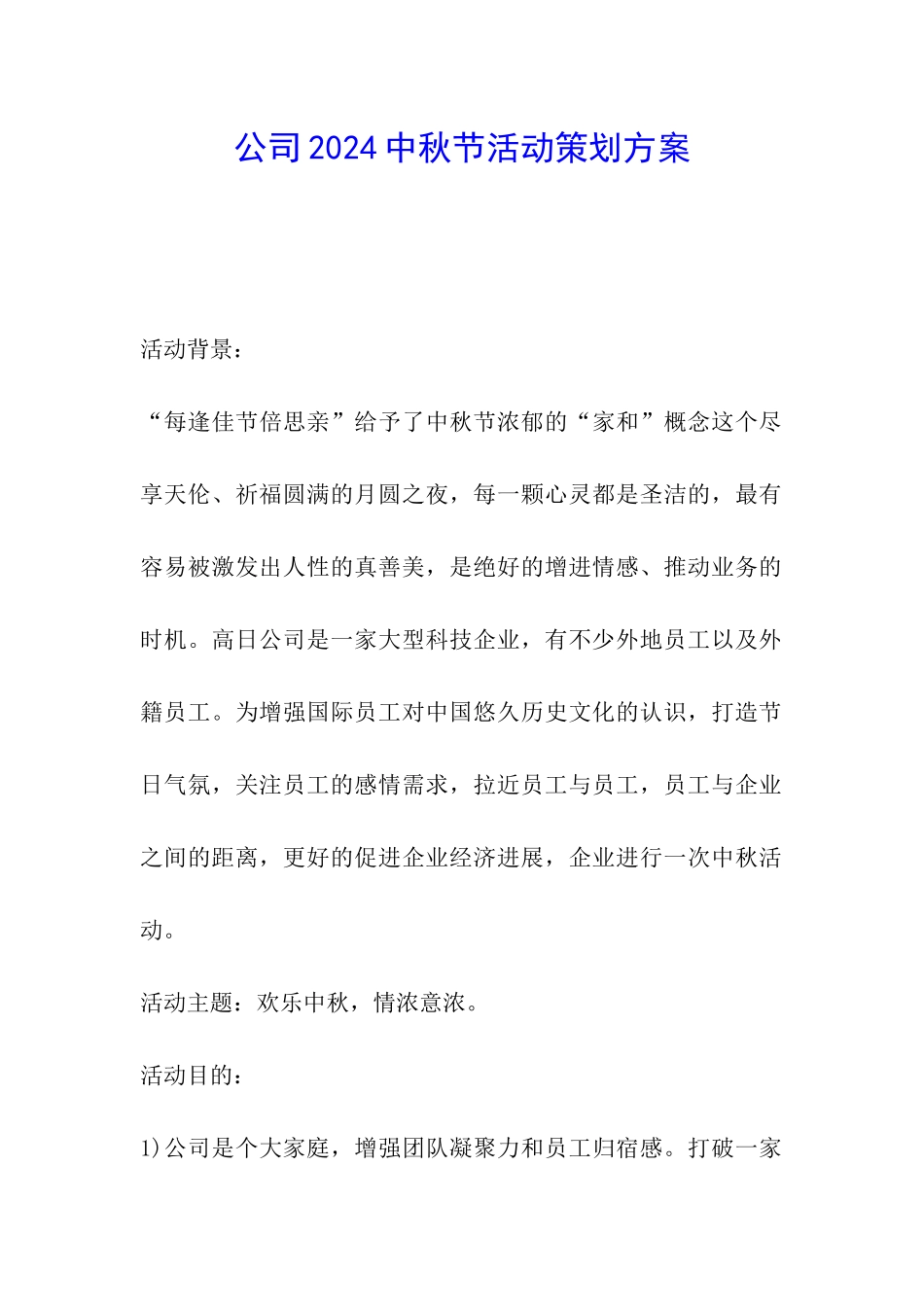 公司2024中秋节活动策划方案_第1页
