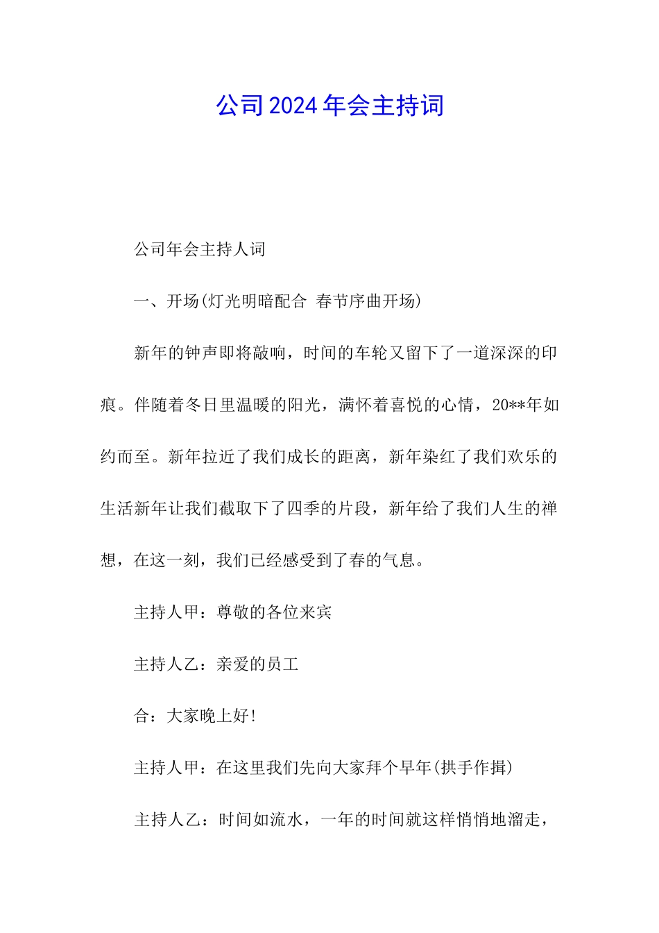 公司2024年会主持词_第1页