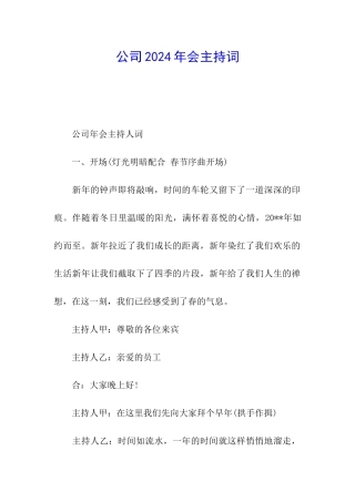 公司2024年会主持词