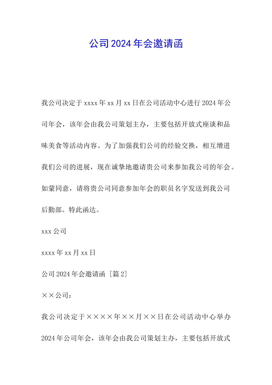 公司2024年会邀请函_第1页