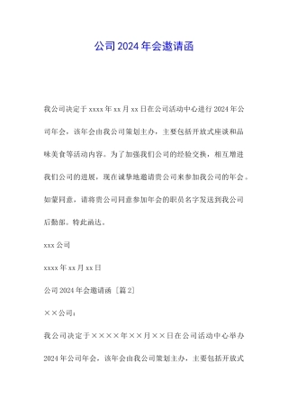 公司2024年会邀请函