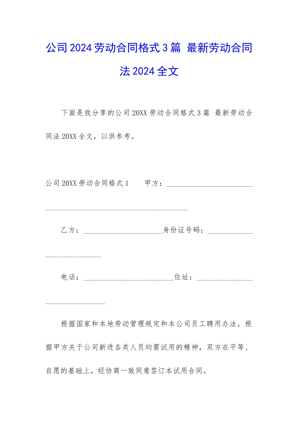 公司2024劳动合同格式3篇-最新劳动合同法2024全文_第1页