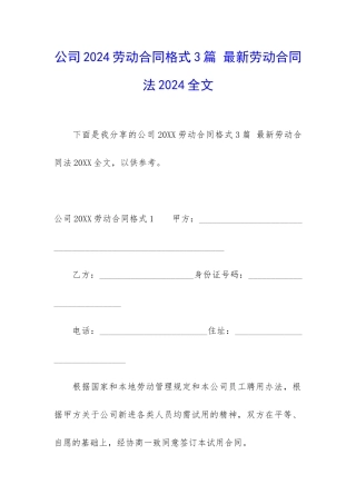 公司2024劳动合同格式3篇-最新劳动合同法2024全文
