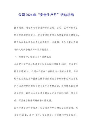 公司2024年“安全生产月”活动总结-