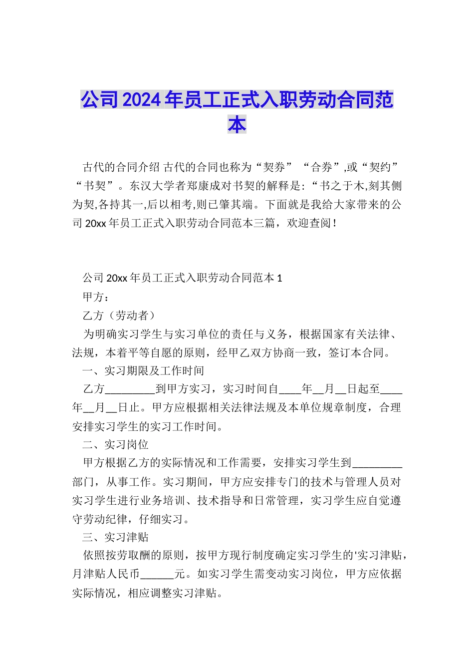 公司2024年员工正式入职劳动合同范本_第1页