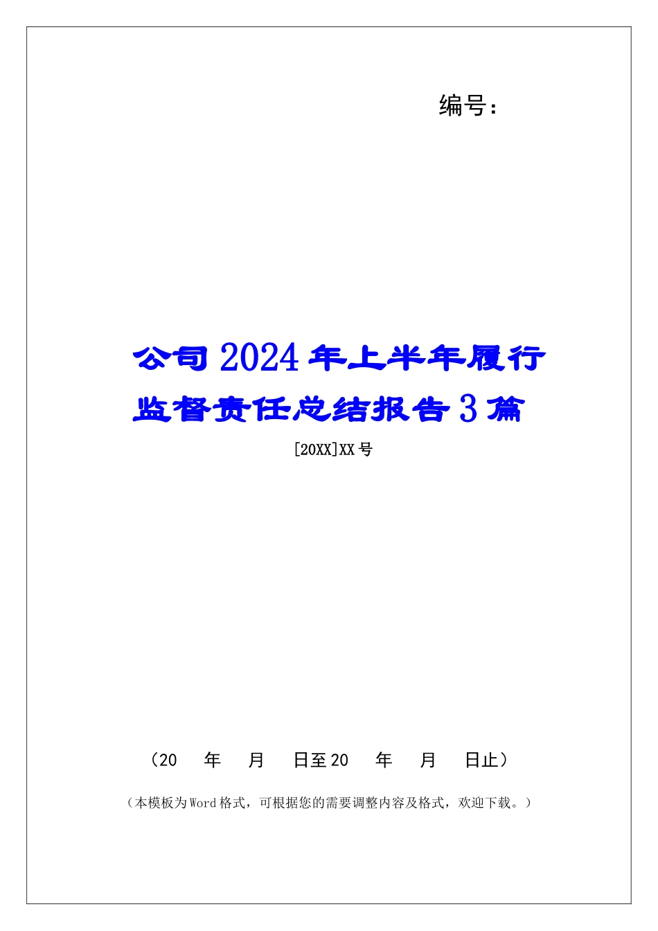 公司2024年上半年履行监督责任总结报告3篇_第1页