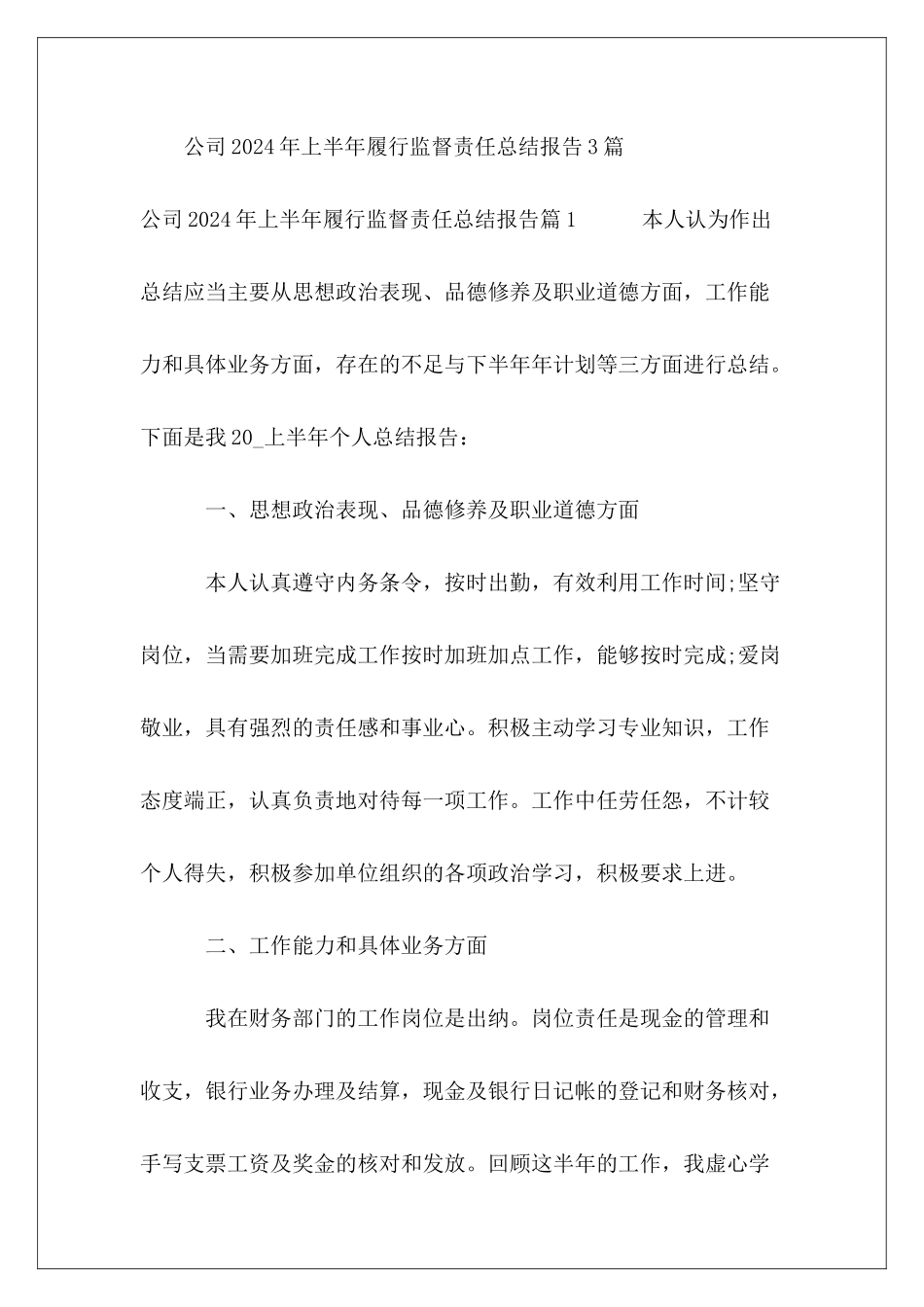 公司2024年上半年履行监督责任总结报告3篇_第2页