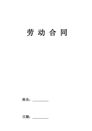 公司2024年劳动合同样本