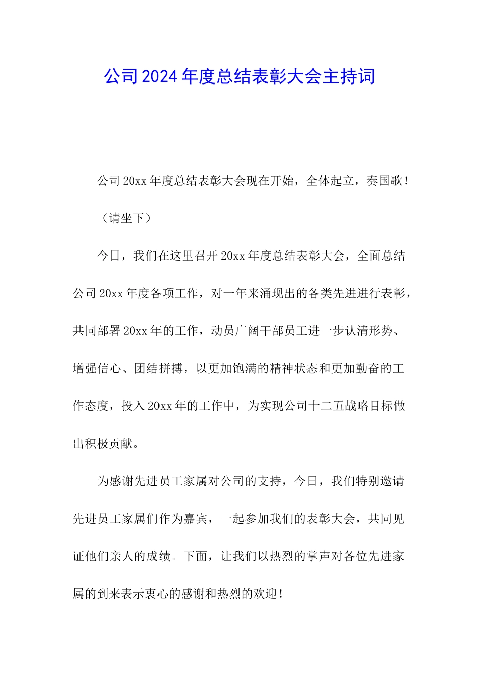 公司2024年度总结表彰大会主持词_第1页