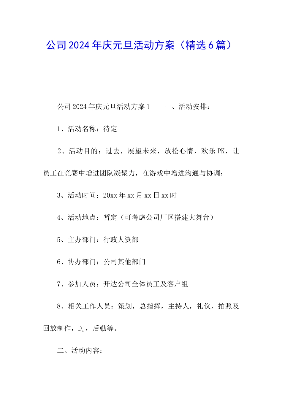 公司2024年庆元旦活动方案_第1页