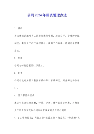 公司2024年薪资管理办法-