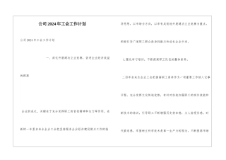 公司2024年工会工作计划
