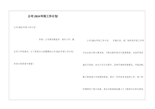 公司2024环保工作计划