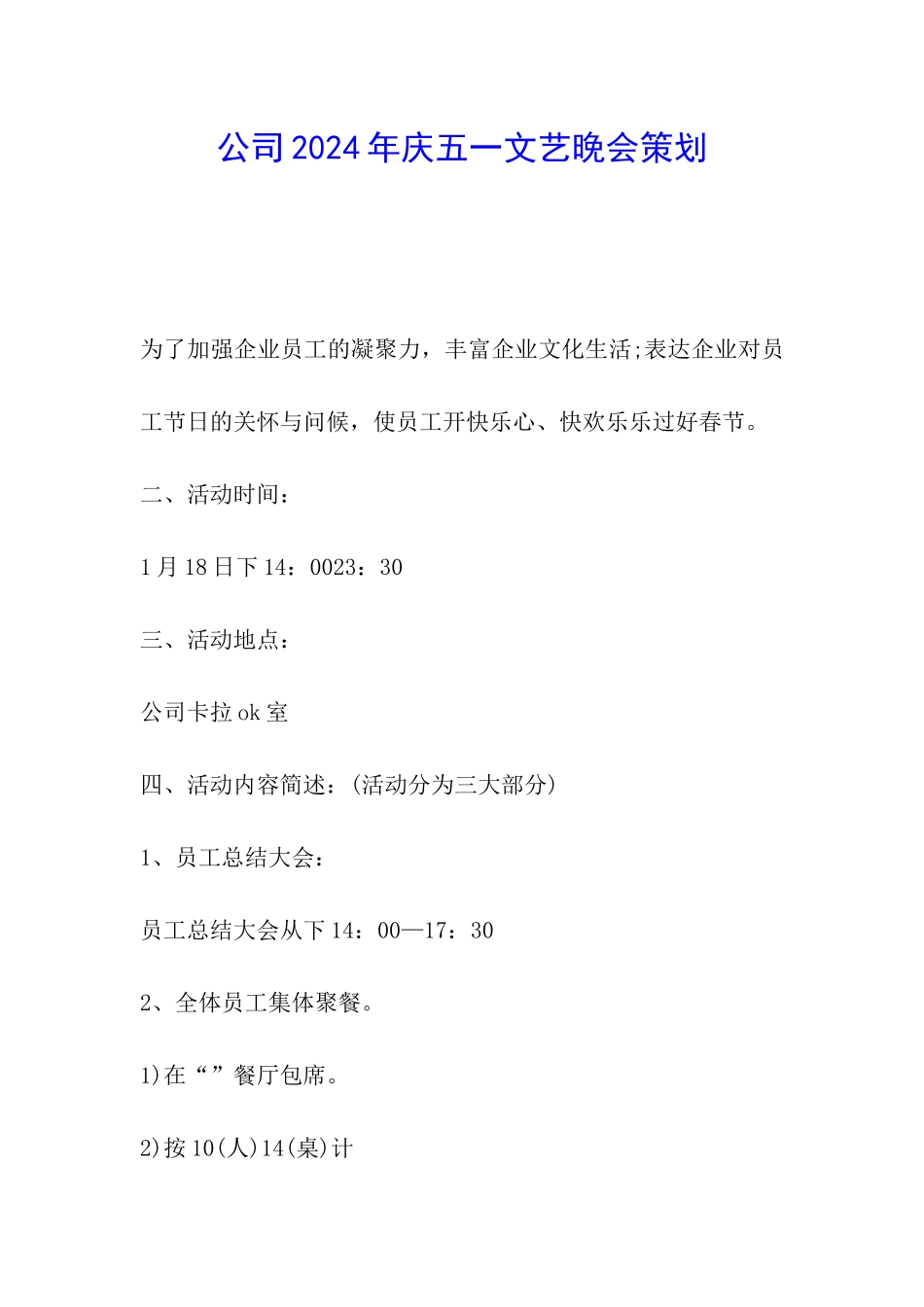 公司2024年庆五一文艺晚会策划_第1页