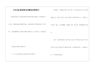 公司HR面试常见问题及回答技巧