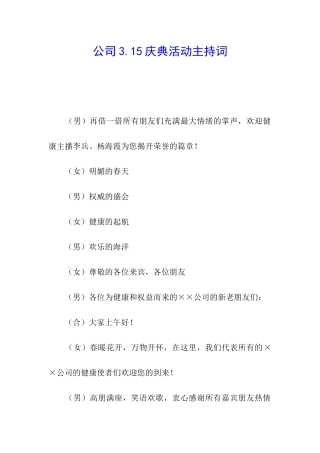 公司3.15庆典活动主持词