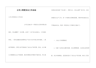 公司2季度安全工作总结