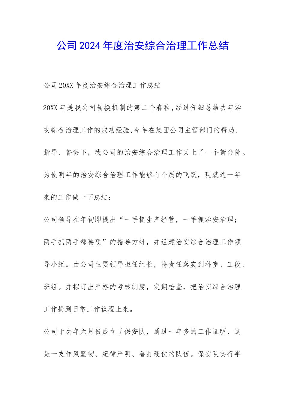 公司2024年度治安综合治理工作总结-_第1页