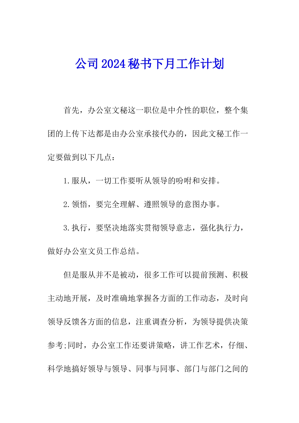公司2024秘书下月工作计划_第1页