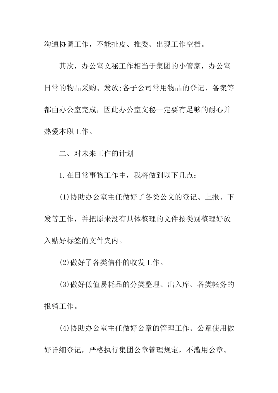 公司2024秘书下月工作计划_第2页