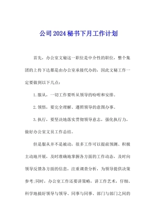 公司2024秘书下月工作计划