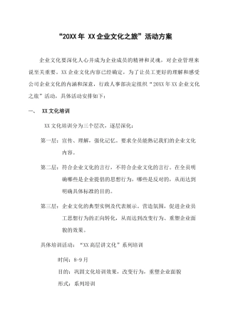 公司“-企业文化之旅”总体方案