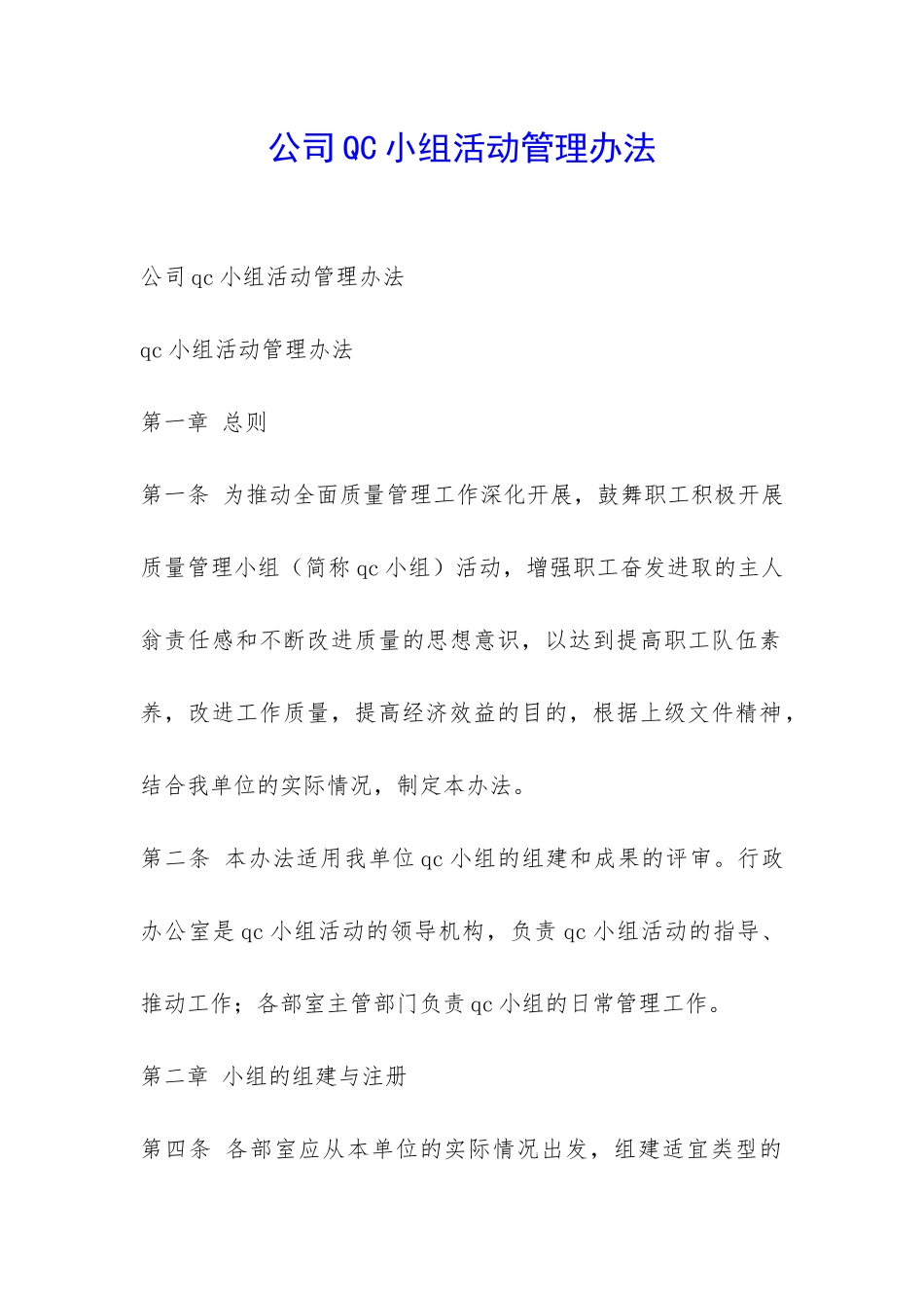 公司QC小组活动管理办法-_第1页