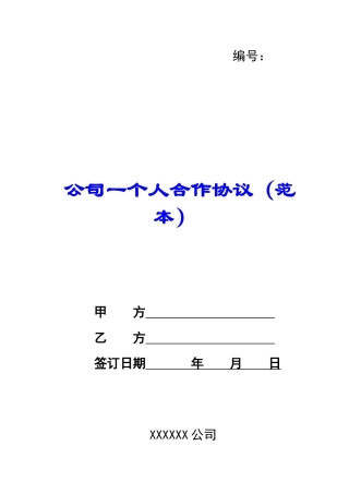 公司一个人合作协议