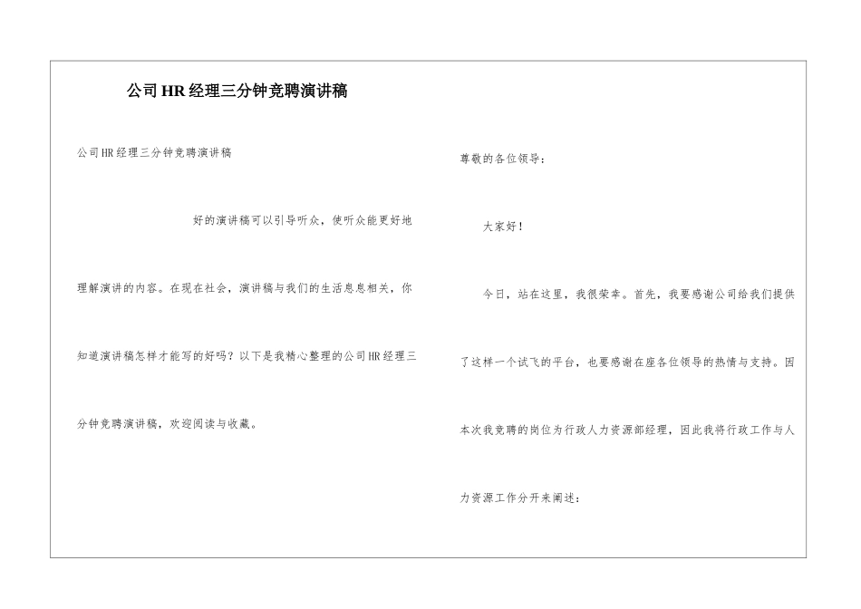 公司HR经理三分钟竞聘演讲稿_第1页