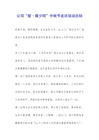 公司“爱·暖夕阳”中秋节走访活动总结-