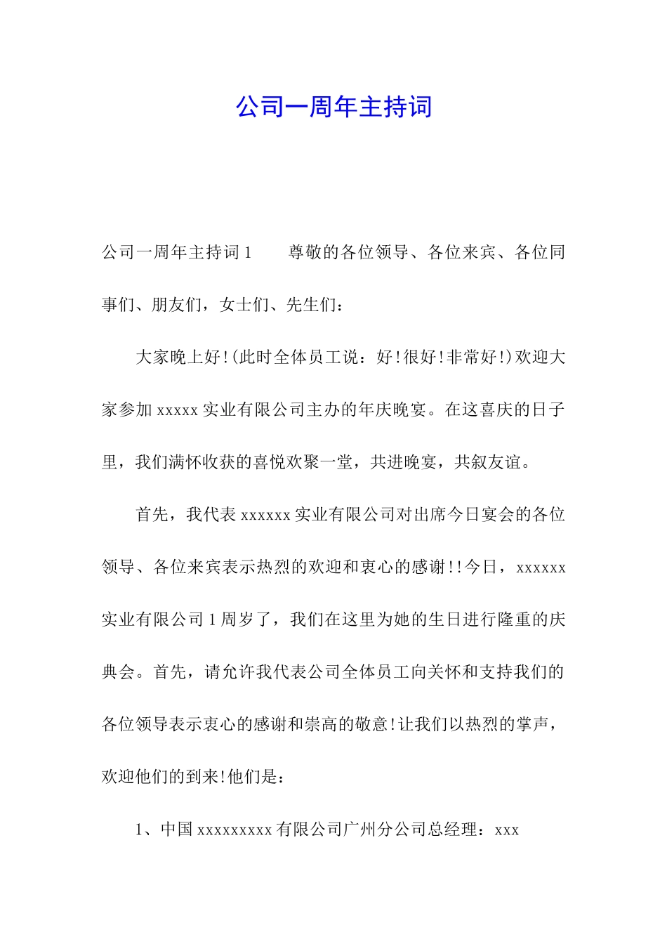 公司一周年主持词_第1页