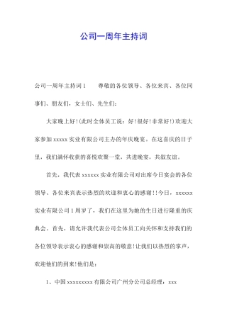 公司一周年主持词