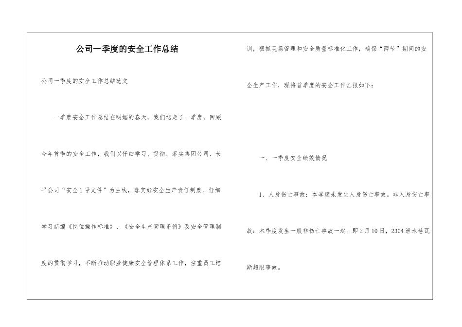 公司一季度的安全工作总结_第1页