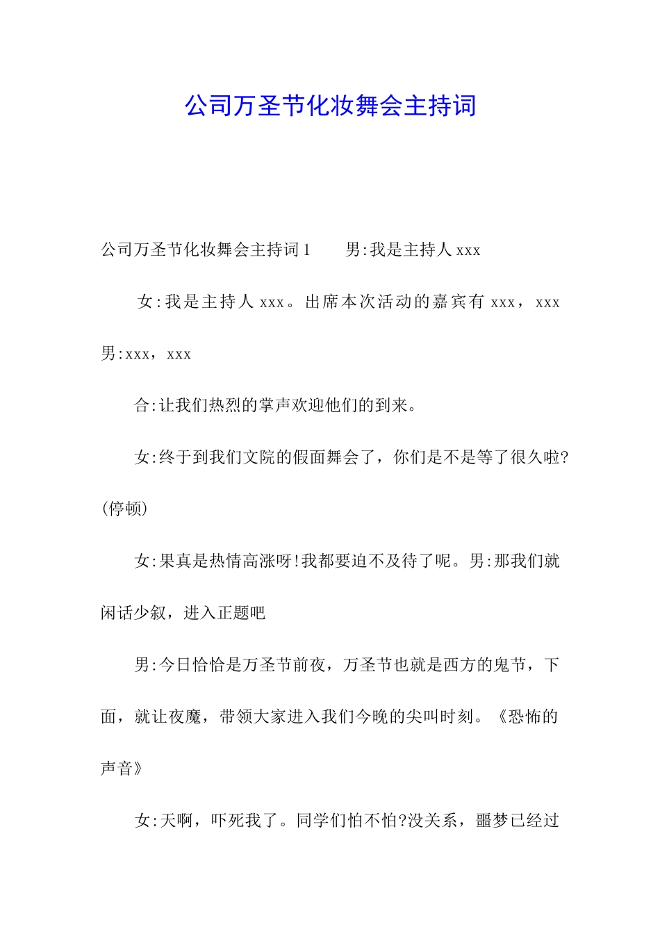 公司万圣节化妆舞会主持词_第1页