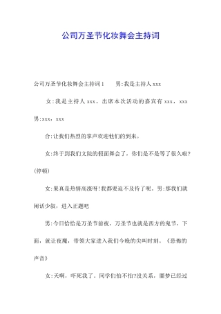 公司万圣节化妆舞会主持词