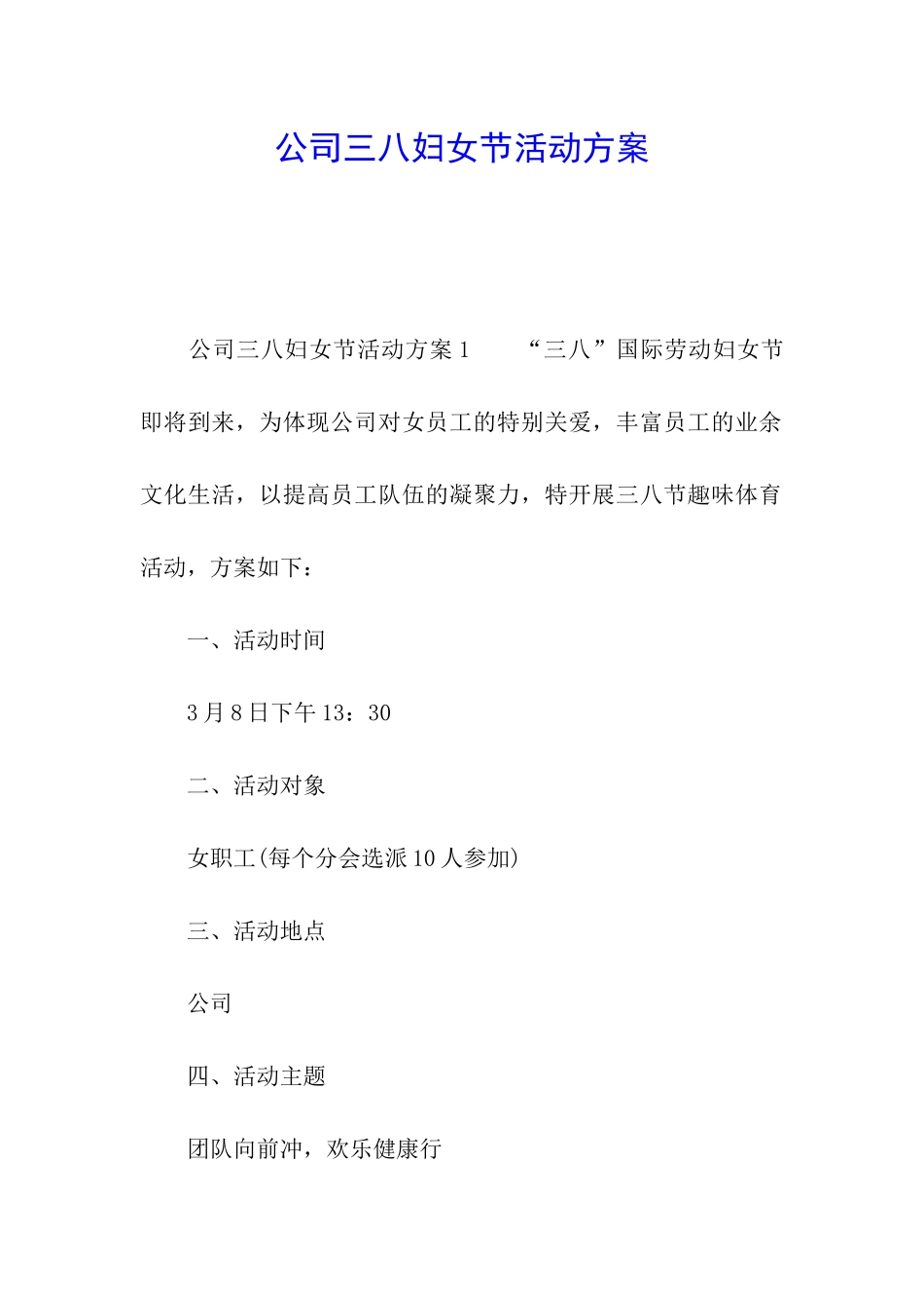 公司三八妇女节活动方案_第1页
