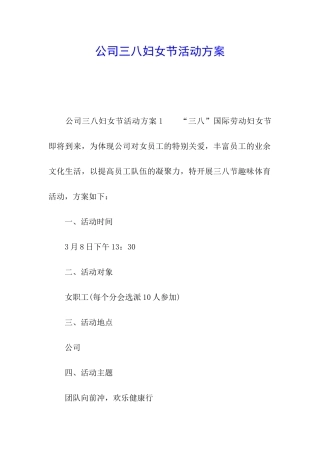公司三八妇女节活动方案