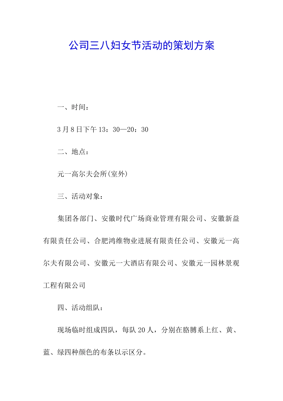 公司三八妇女节活动的策划方案_第1页