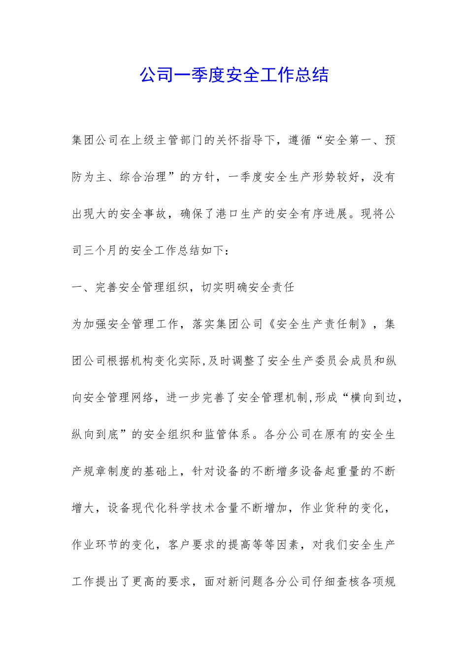 公司一季度安全工作总结-_第1页