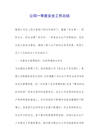 公司一季度安全工作总结-