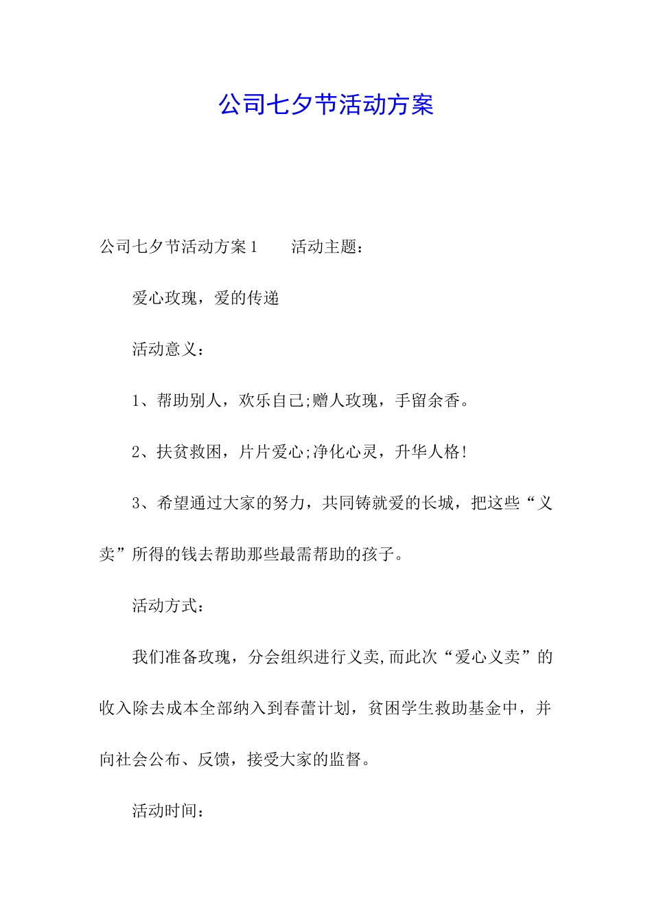 公司七夕节活动方案_第1页