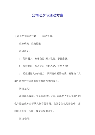 公司七夕节活动方案