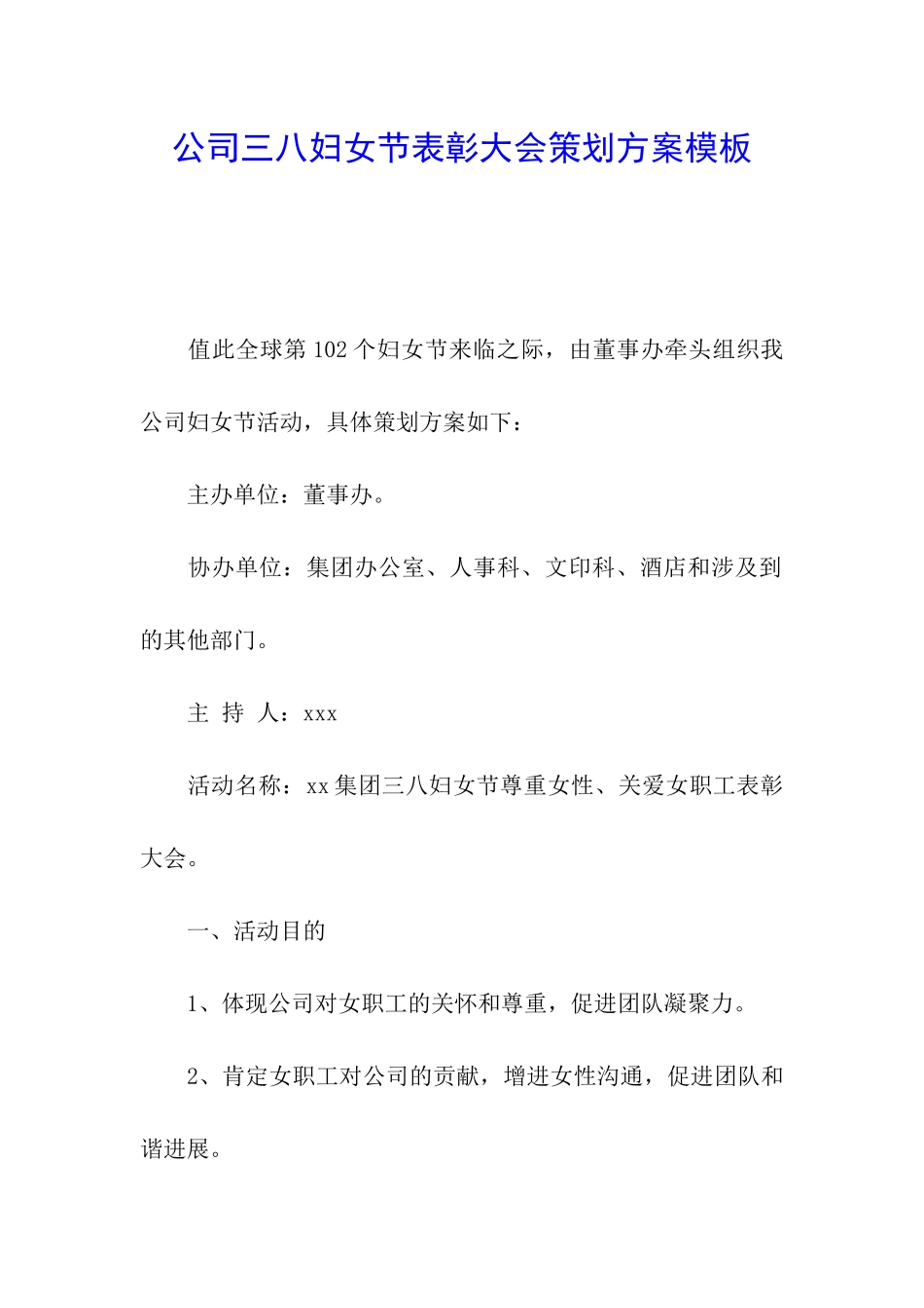 公司三八妇女节表彰大会策划方案模板_第1页