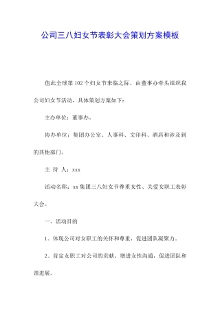 公司三八妇女节表彰大会策划方案模板