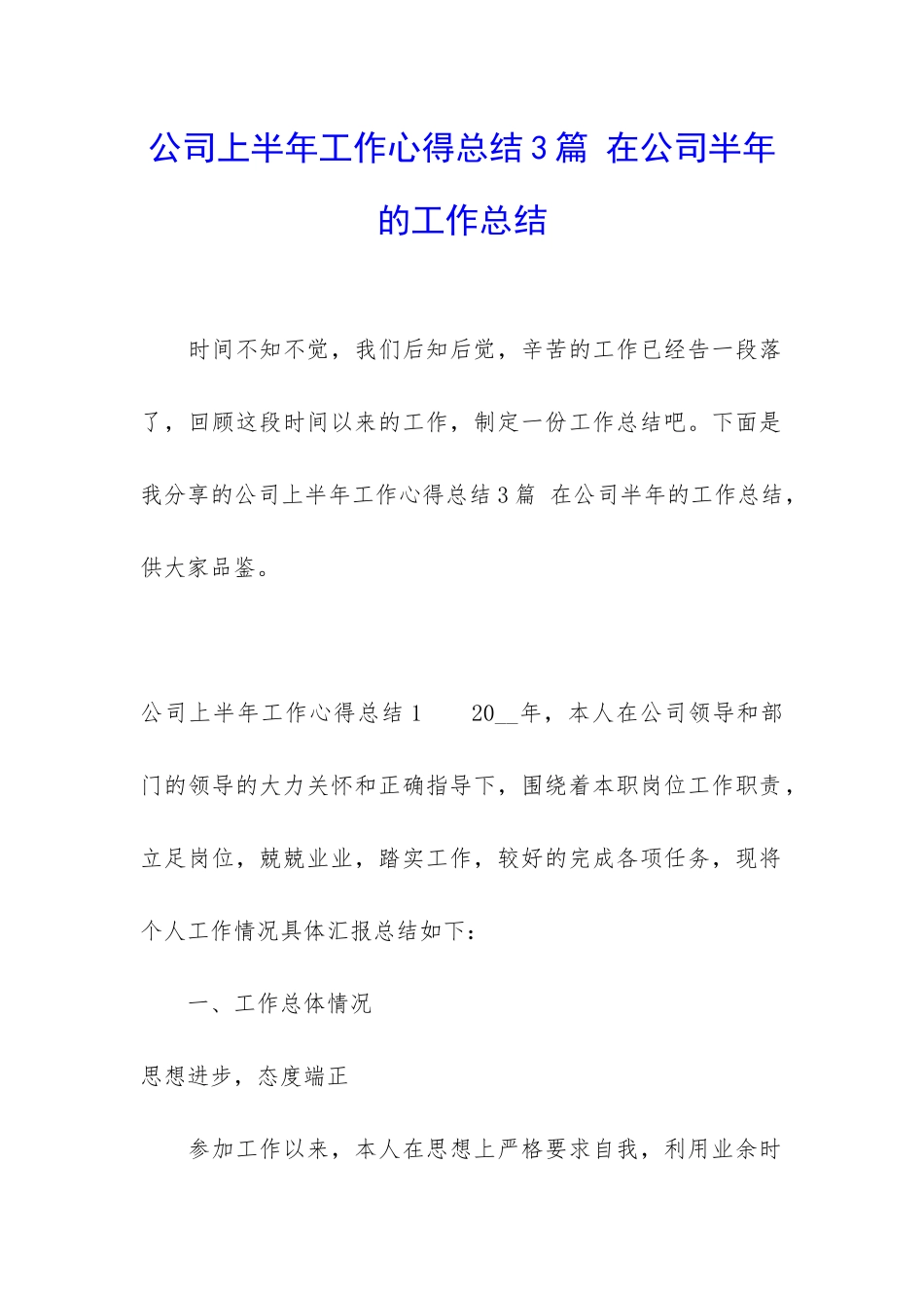 公司上半年工作心得总结3篇-在公司半年的工作总结_第1页